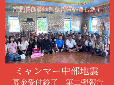 ミャンマー地震被害【緊急募金 受付終了＆第二弾報告】