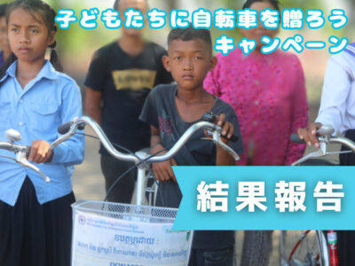 【結果報告】子どもたちに自転車を贈ろうキャンペーン