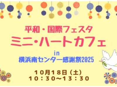 10⽉18⽇(⼟) ミニ・ハートカフェに参加します︕