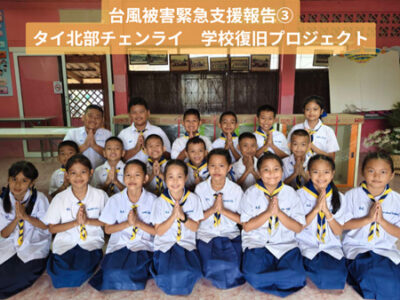 【台風被害緊急支援報告③タイ北部チェンライ「学校復旧プロジェクト」】