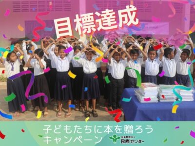 【⼦どもたちに本を贈ろうキャンペーン2025】★結果報告★