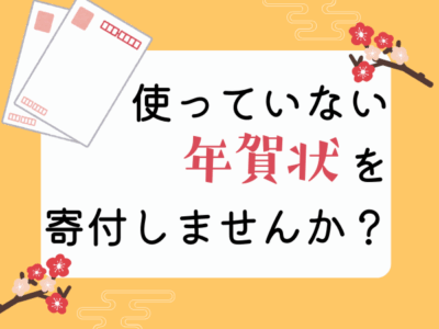 使っていない年賀状がアジアの子どもたちの就学支援になります！