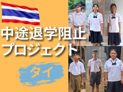 タイ中途退学阻止プロジェクト – Save the Dropout Students 2026 Thailand –