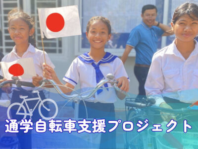 【🔍支援の裏側】通学自転車支援プロジェクト