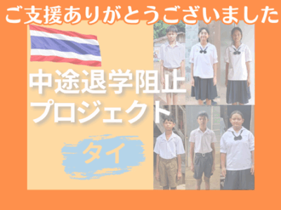 タイ中途退学阻止プロジェクト2026 –SDS –結果報告！