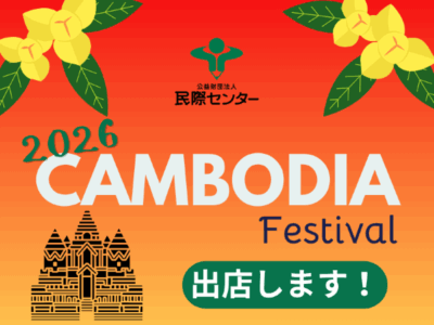 【出店お知らせ】カンボジアフェスティバル2026
