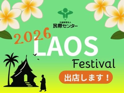 【出店お知らせ】ラオスフェスティバル2026