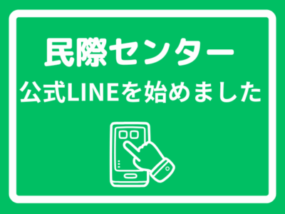 民際センター公式LINEを始めました🍀