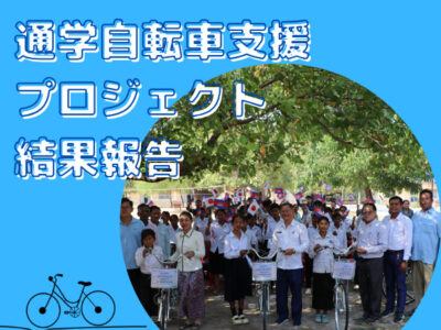 通学自転車支援プロジェクト結果報告（2025年度）
