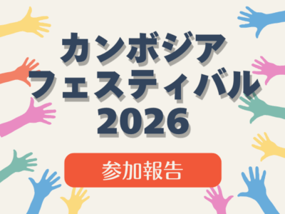 【参加報告】カンボジアフェスティバル2026