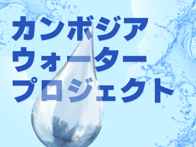 【カンボジア ウォータープロジェクト】ご寄付から現地に“衛生的な水”が届くまで