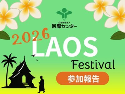 【参加報告】ラオスフェスティバル2026