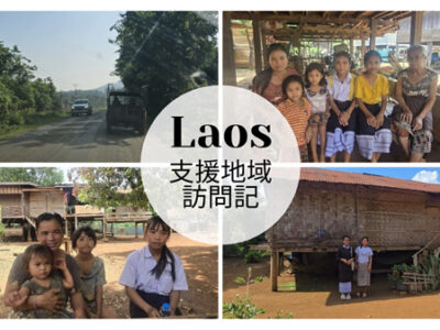 【ラオス】支援地域を訪れた現地スタッフからのレポート