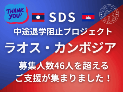 ラオス・カンボジアSDS（中途退学阻止プロジェクト）ご報告