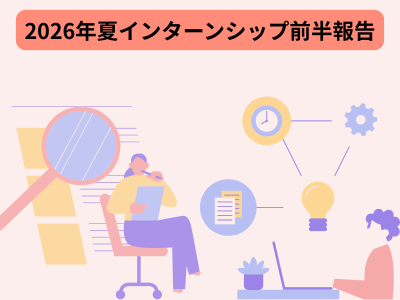 2026年夏季インターンシップ、前半報告です!