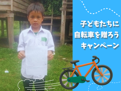 【本日開始!】子どもたちに自転車を贈ろうキャンペーン|支援を希望する子どもたちからのお手紙を紹介します