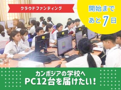 クラウドファンディング開始まであと7日！【カンボジアPC支援プロジェクト】