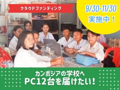 「ICTの授業継続のため、新品のPCが必要です」中学校校長からのメッセージ