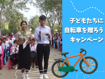 子どもたちに自転車を贈ろうキャンペーン|自転車を受け取った子どもたちの喜びと学校の声