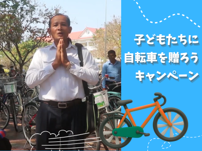 子どもたちに自転車を贈ろうキャンペーン｜ボト・トロン中学校長からのメッセージ