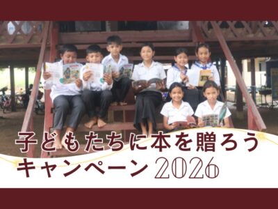 【子どもたちに本を贈ろうキャンペーン2026】図書セットの本をご紹介
