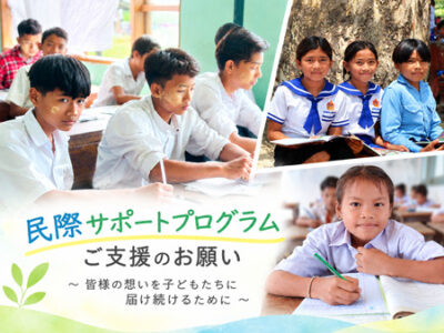 「民際サポートプログラム」ご支援のお願い