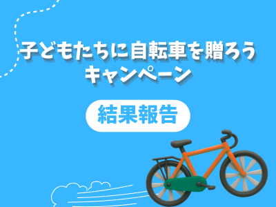 子どもたちに自転車を贈ろうキャンペーン｜ご支援ありがとうございました！